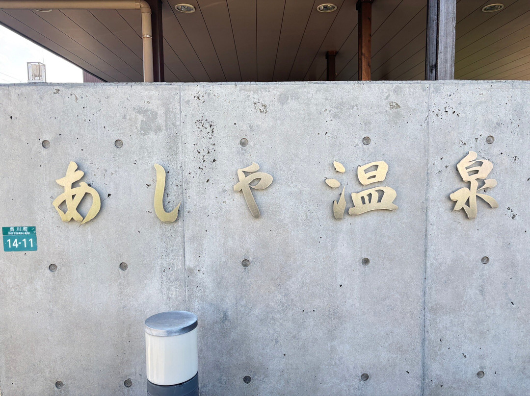Ashiya Onsen-芦屋市必去景点
