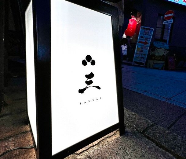 角打ち割烹 三才