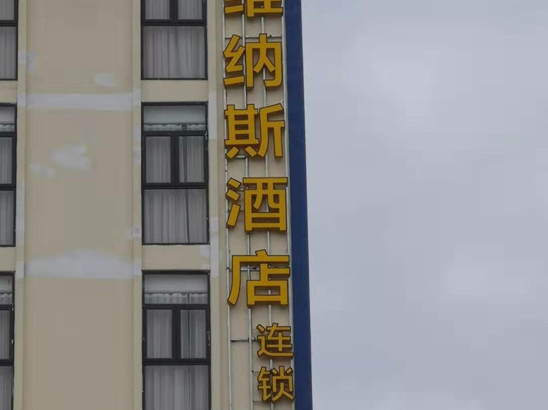 北宁维纳斯酒店主图