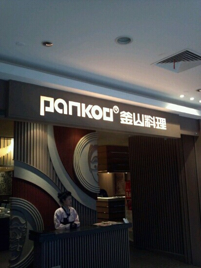 釜山料理(江桥万达店)主图