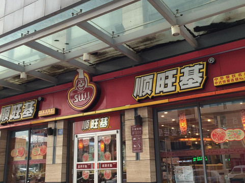 顺旺基(万达店)主图
