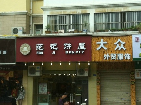 武鸣县餐馆和美食-范记饼屋(白苍岭)