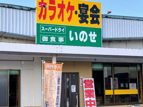 いのせドライブイン