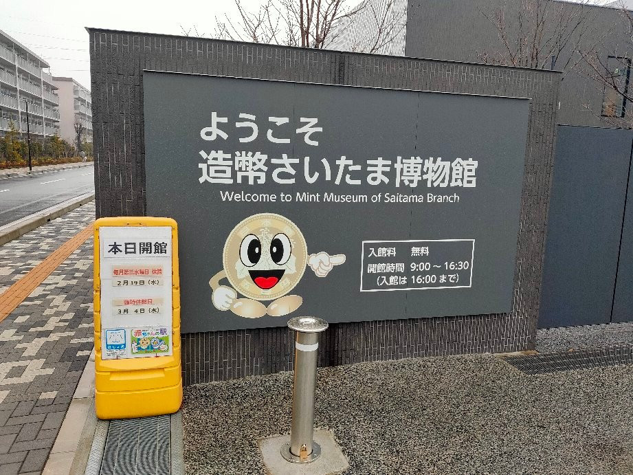 Japan Mint Saitama Museum-埼玉市必去景点