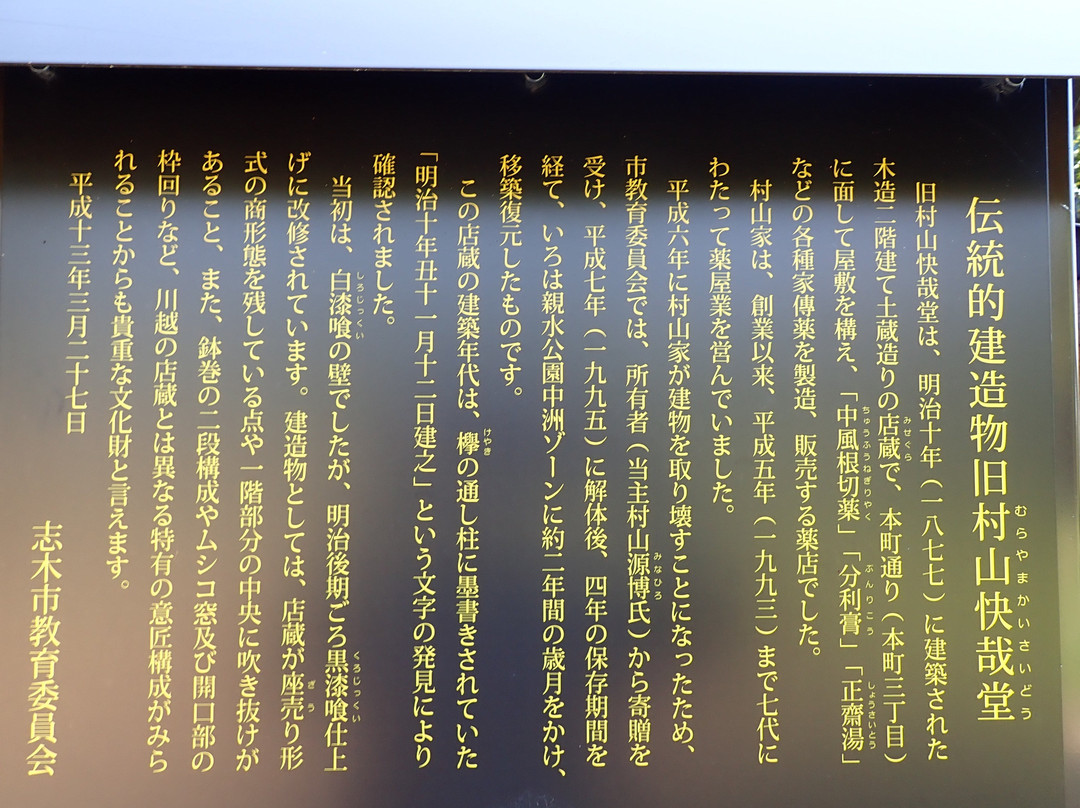 Former Murayama Kaisaido-志木市必去景点