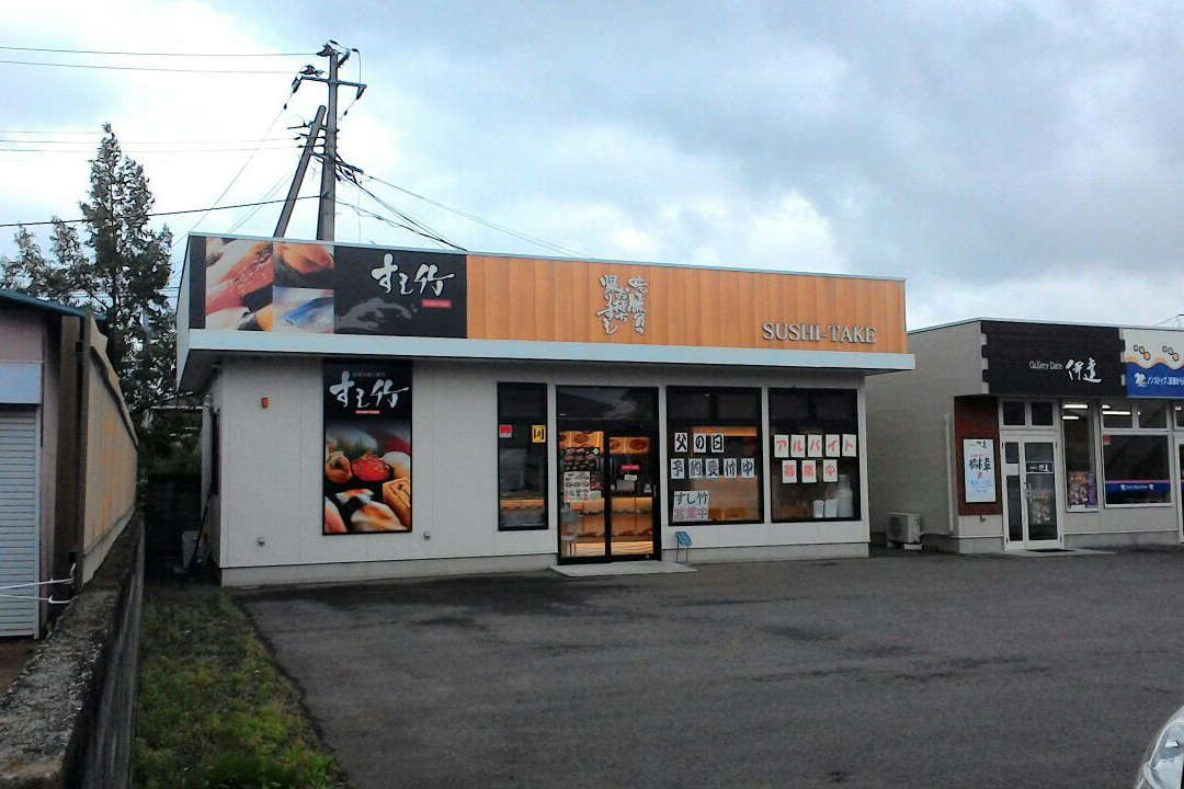すし竹 伊達店