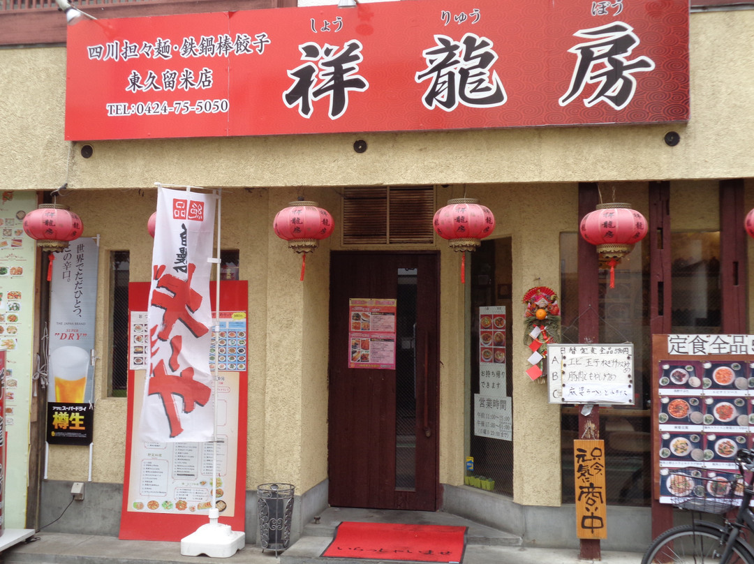 祥龍房 東久留米店