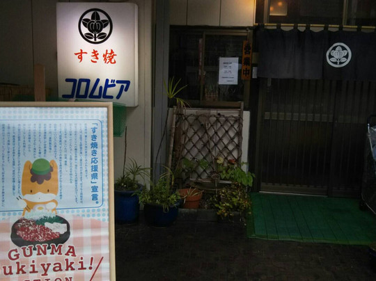 下仁田町餐馆和美食-Columbia