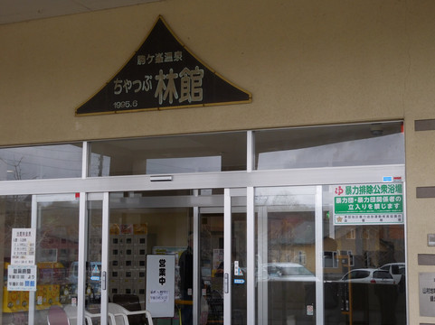 Komagane Onsen Chaplinkan-森町必去景点