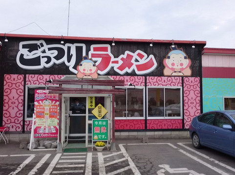 ごっつりラーメンとん吉