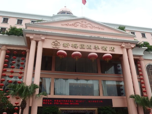 新梅园四季酒店-浴室