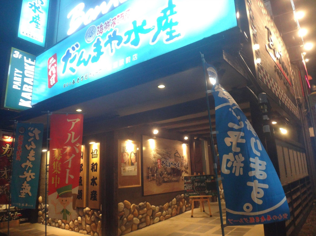 だんまや水産 岩沼駅前店