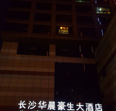 长沙华晨豪生大酒店主图