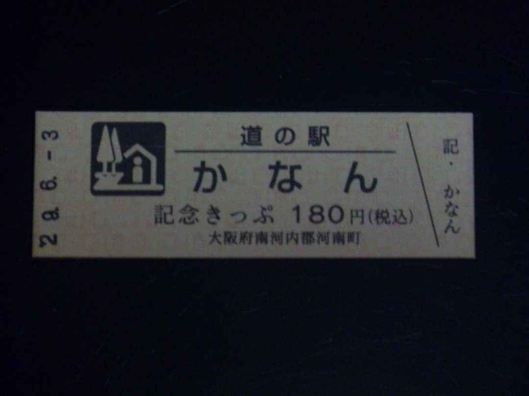 Michi-no-Eki Kanan-河南町必去景点