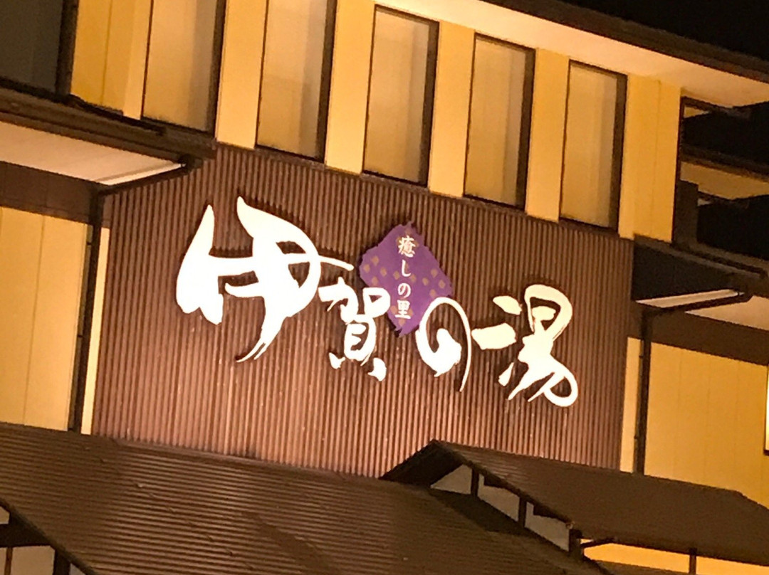 Iga no Yu-伊贺市必去景点