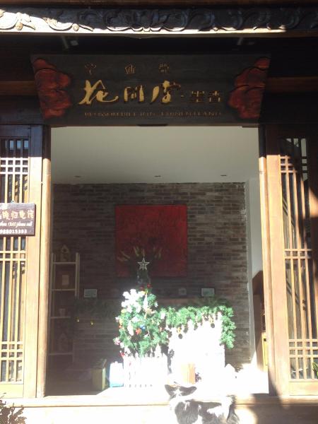 丽江束河花间堂·墨香院-浴室