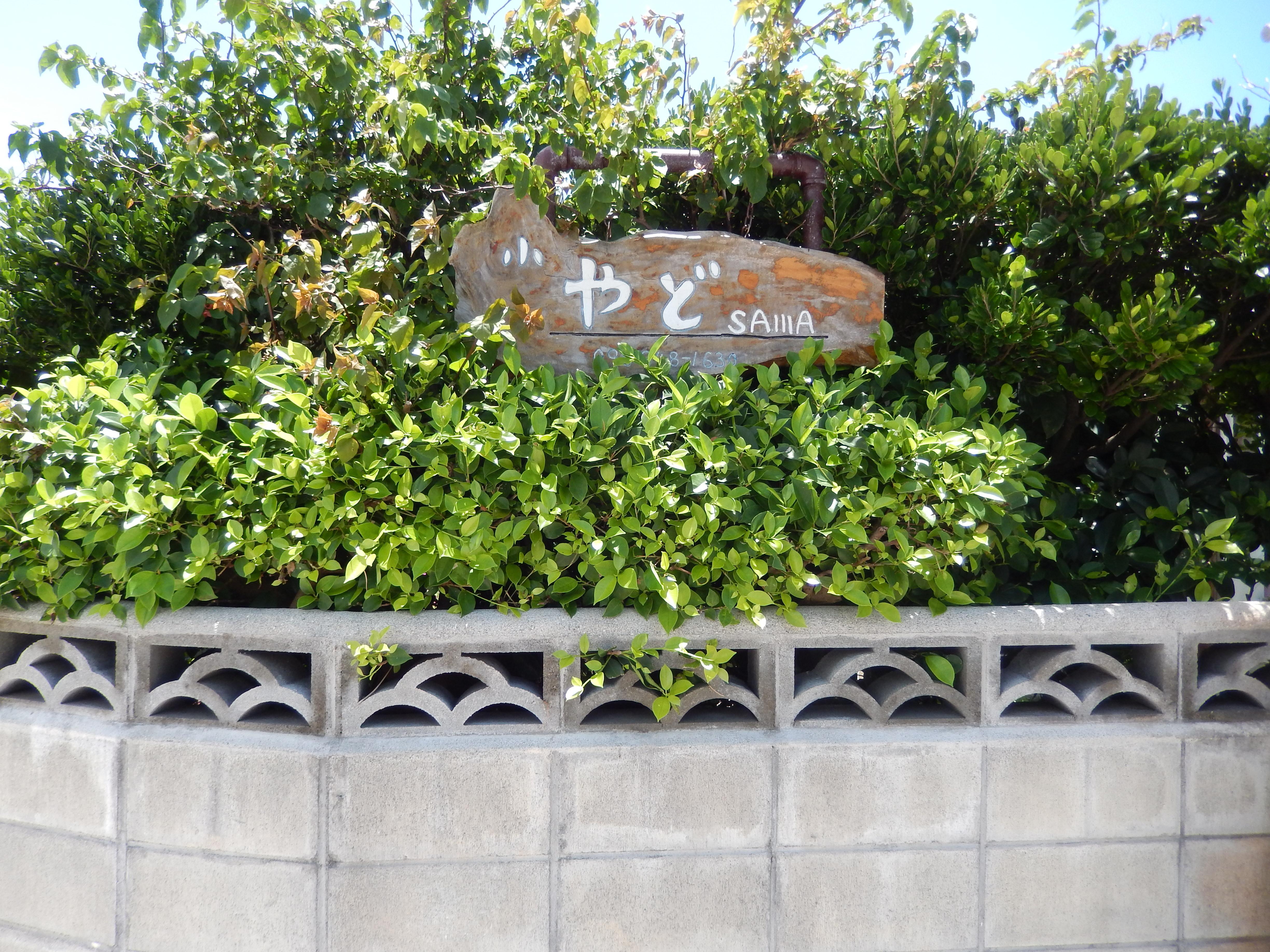 Sawa-客卧