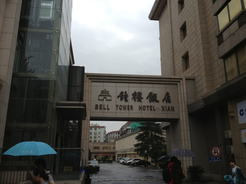 西安钟楼饭店主图