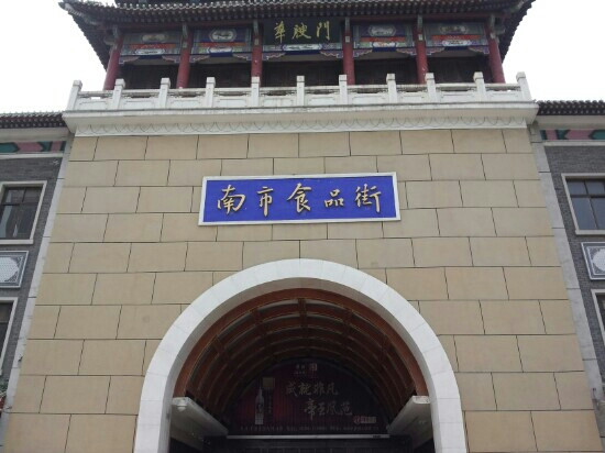 天津南市食品街-天津市必去景点