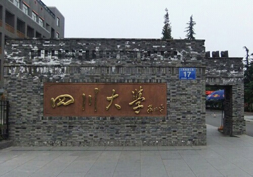 四川大学华西医学中心-成都必去景点
