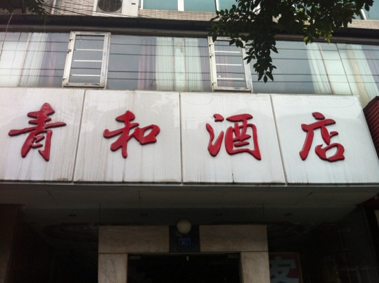 青舍酒店（春熙路新南门地铁站店）主图