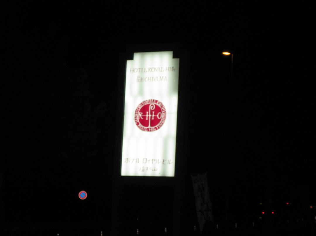 Hotel Royal Hill Fukuchiyama and spa主图