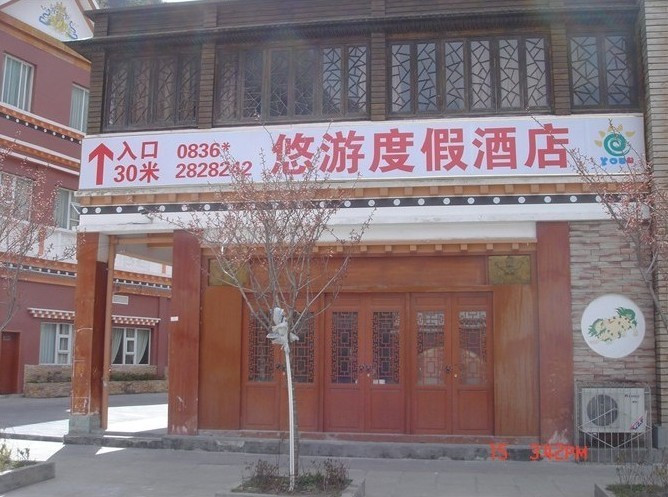 悠游度假酒店主图