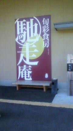 熊野市餐馆和美食-Shunsaisyokubo Chisoan