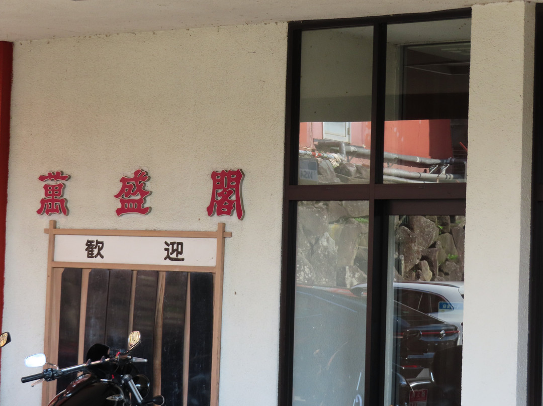 男鹿 万盛阁温泉酒店主图