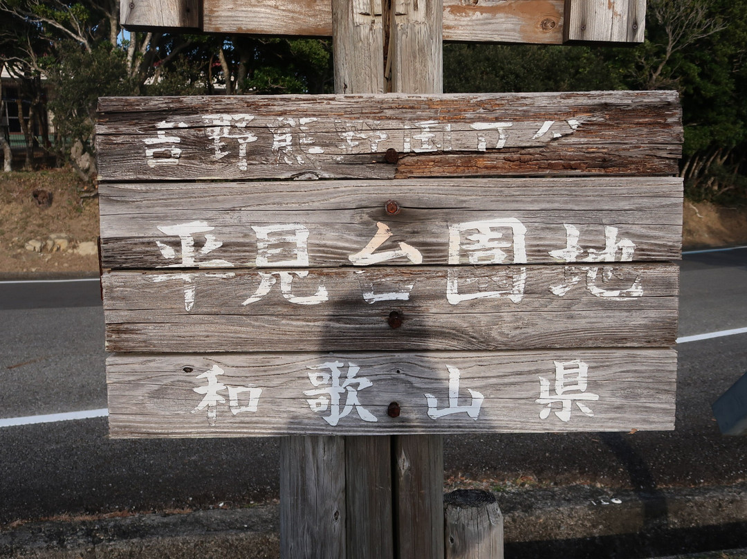 Hiramidaienchi景点图片