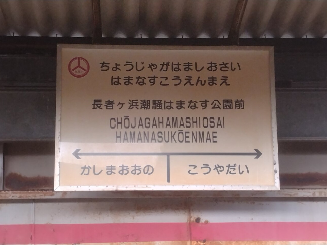 Kashima Rinkai Tetsudo-大洗町必去景点