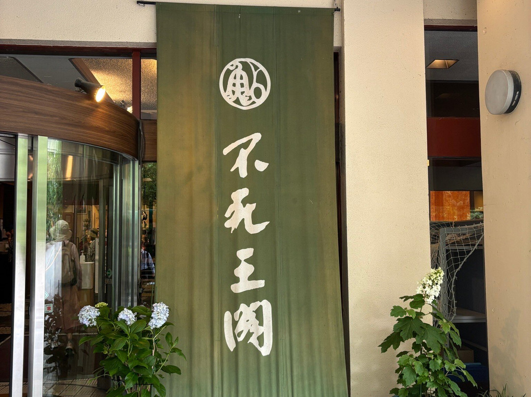 伏尾温泉　不死王阁酒店主图