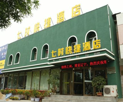 锦州七时快捷酒店(红星美凯龙店)-官方