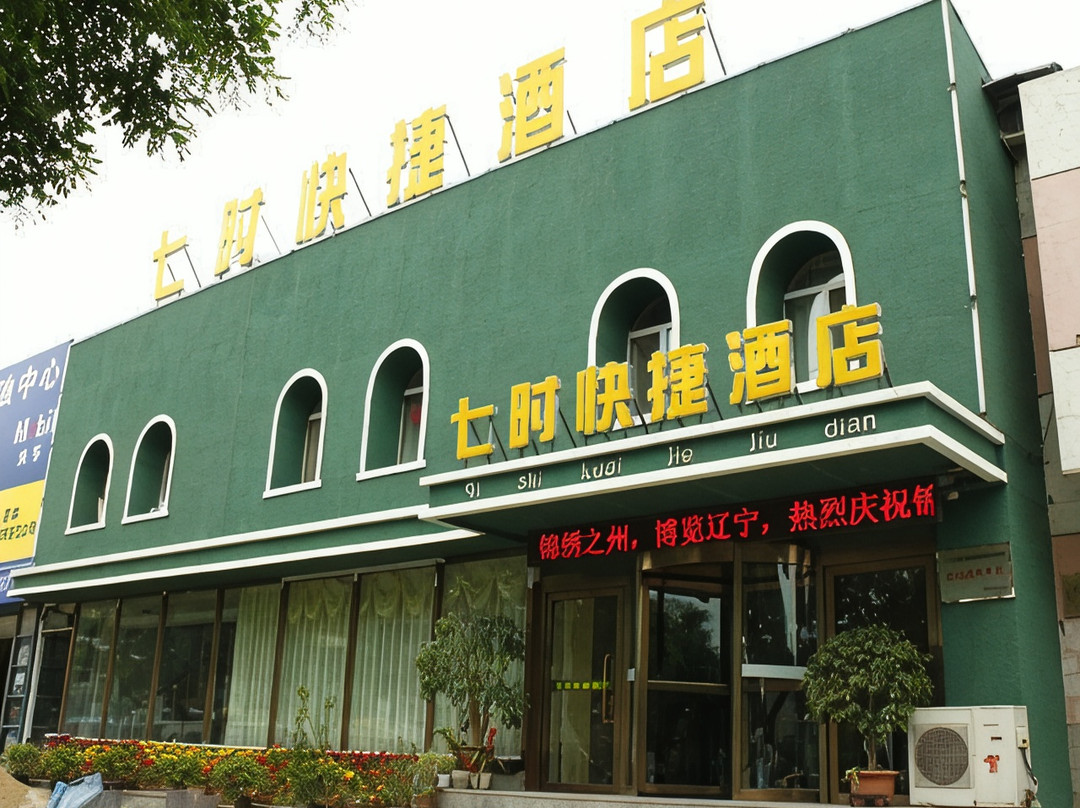 凌海市酒店住宿-七时快捷酒店