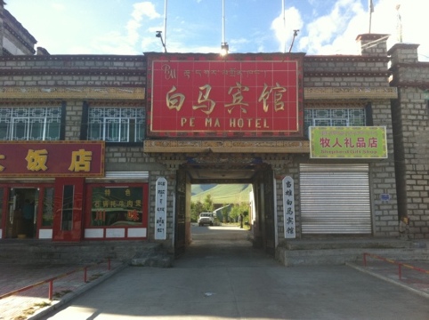 当雄白马酒店-客卧