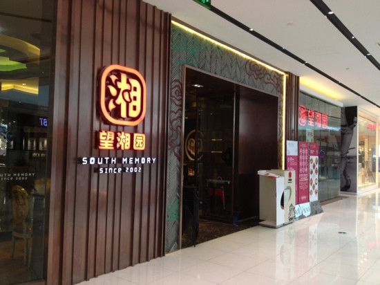 望湘园(莘庄龙之梦店)