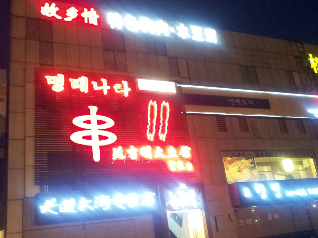 延吉明太鱼馆主图