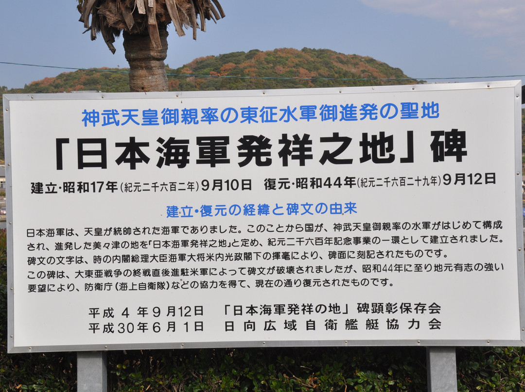 Japanese Navy Origin Site Monument-日向市必去景点