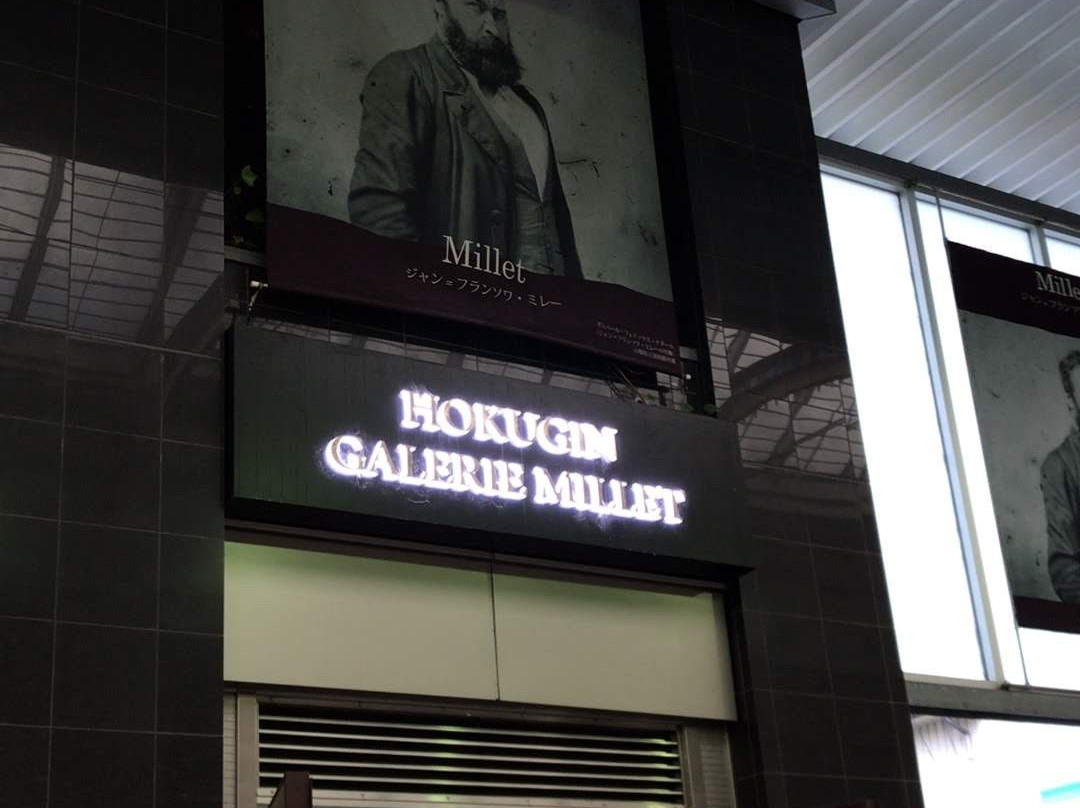 Hokugin Galerie Millet景点图片