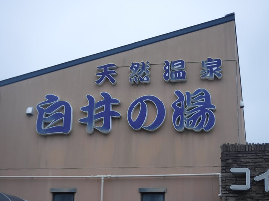 Shiroi no Yu-白井市必去景点