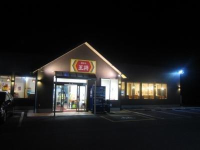 餃子の王将 与謝野店