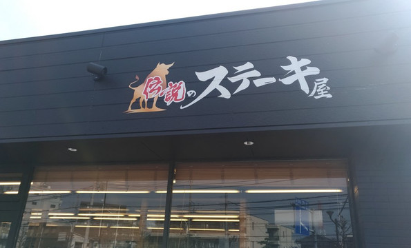 伝説のステーキ屋 稲城店