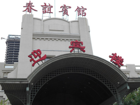 春谊宾馆主图
