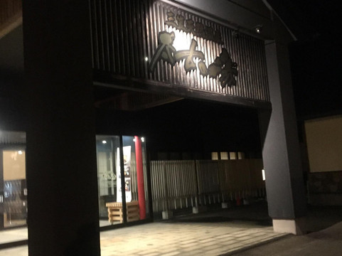 Taiko no Yu-三笠市必去景点