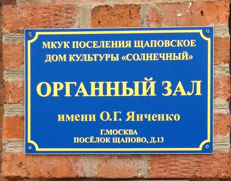 Organ Hall Shhapovo named after Yanchenko-Shchapovo必去景点
