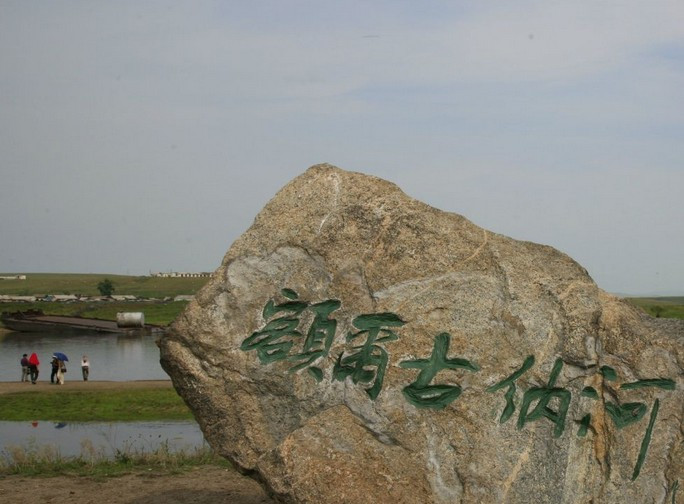 额尔古纳河景点图片