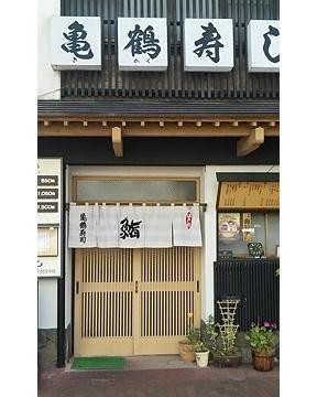 亀鶴寿し