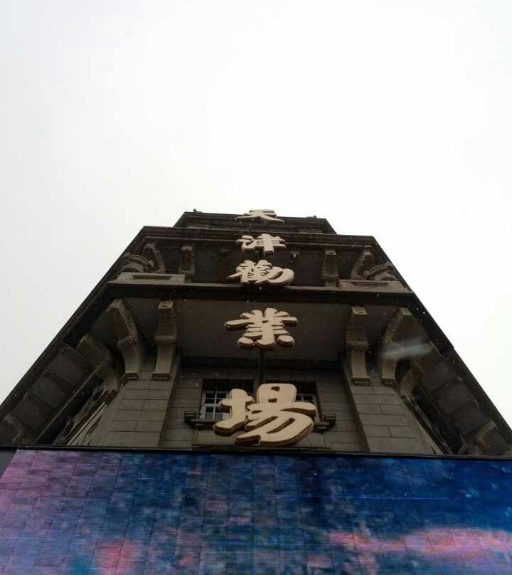 劝业场商场(和平路)-天津市必去景点