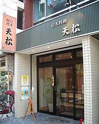 日本料理 天松
