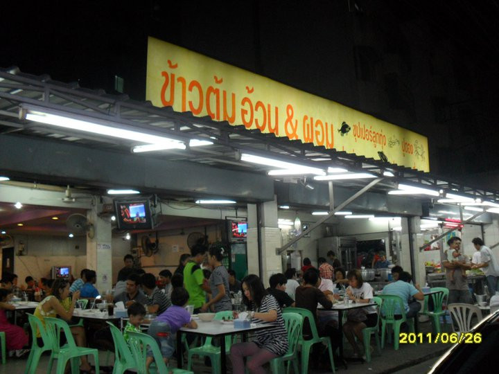 ข้าวต้มอ้วนผอม